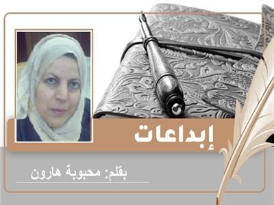 قصيدة للشاعرة محبوبة هارون