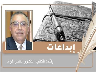 الكاتب الدكتور ناصر فؤاد