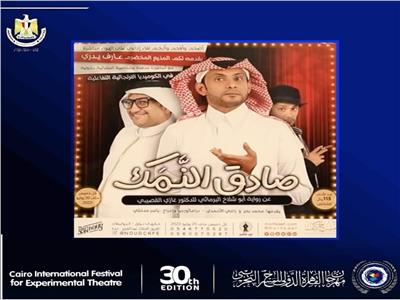 العرض المسرحي السعودي "صادق النمك"