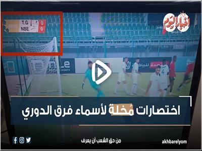 اختصارات مُخلة لأسماء فرق الدوري المصري| فيديو