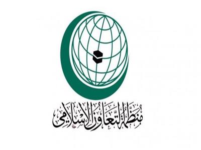  الأمانة العامة لمنظمة التعاون الإسلامي