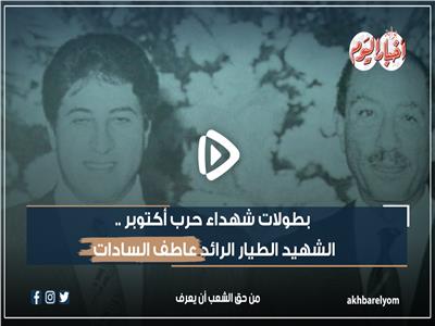 فيديوجراف| بطولات شهداء حرب أكتوبر.. الشهيد الطيار عاطف السادات