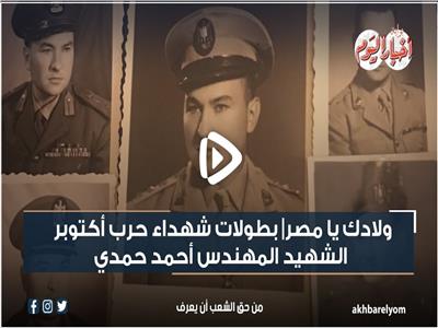 فيديوجراف| بطولات شهداء حرب أكتوبر.. الشهيد المهندس أحمد حمدي
