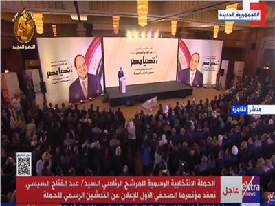 أول مؤتمر صحفي  للحملة الانتخابية للمرشح عبد الفتاح السيسي