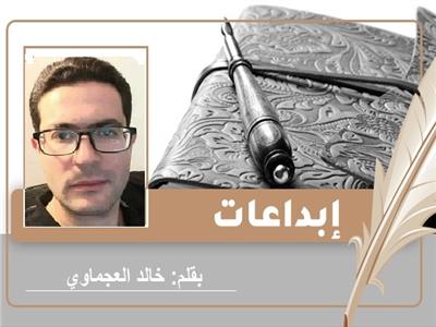 « أسرار» قصة قصيرة للكاتب خالد العجماوي