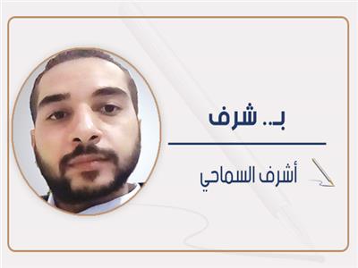 أشرف السماحي يكتب: نحن.. وجولدا