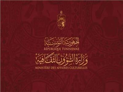 وزارة الشؤون الثقافية التونسية