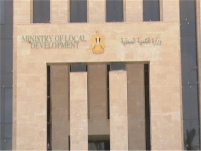  وزارة التنمية المحلية 