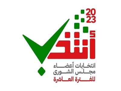 انتخابات أعضاء مجلس الشورى للفترة العاشرة
