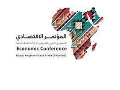  الاقتصادي السعودي العربي الأفريقي