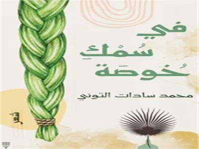 كتاب للشاعر محمد سادات التوني
