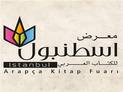معرض إسطنبول للكتاب العربي 2023