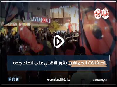 احتفالات الجماهير  بفوز الأهلي على اتحاد جدة | فيديو 