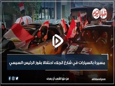 مسيرة بالسيارات في شارع الجلاء بالقاهرة احتفالًا بفوز الرئيس السيسي