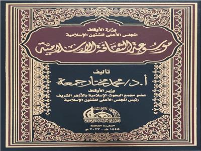 الأوقاف تصدر الطبعة الثالثة لموسوعة الثقافة الإسلامية    