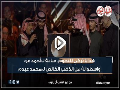 فيديو جراف| هدايا تركي للنجوم.. ساعة لـ«أحمد عز» واسطوانة من الذهب لـ«محمد عبده»