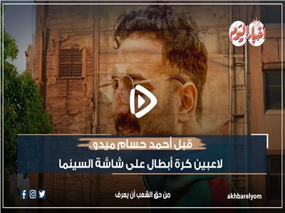 فيديو جراف | قبل أحمد حسام ميدو .. لاعبين كرة أبطال على شاشة السينما