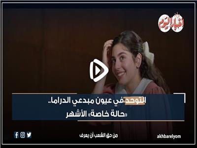 فيديو جراف | التوحد في عيون مبدعي الدراما .. «حالة خاصة» الأشهر