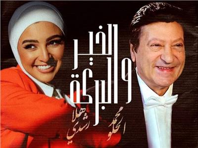 الفنان القدير محمد الحلو وهلا رشدي 