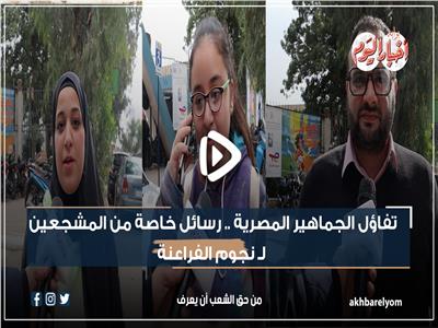 تفاؤل الجماهير المصرية.. رسائل خاصة من المشجعين لـ نجوم الفراعنة | فيديو 