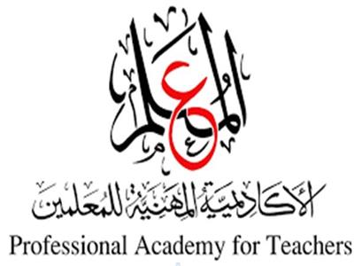  الأكاديمية المهنية للمعلمين