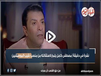 فيديو| نشرة في دقيقة.. مصطفى كامل يلمح لاستقالته من منصب نقيب الموسيقيين