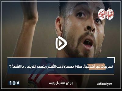  اللاعب صلاح محسن يتصدر التريند