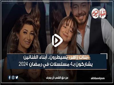 فيديو جراف | «بنات زاهر» يسيطرون.. أبناء الفنانين يشاركون بـ 4 مسلسلات في رمضان 2024