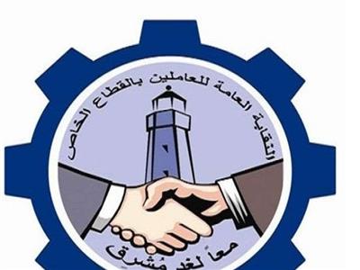 النقابة العامة للعاملين