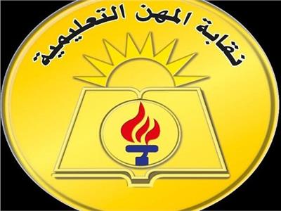  نقابة المهن التعليمية