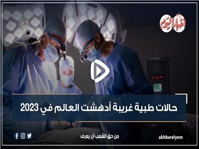فيديوجراف| حالات طبية غريبة أدهشت العالم في 2023