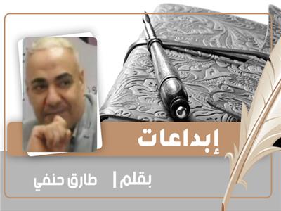 «صنم الحرية».. قصة قصيرة للكاتب طارق حنفي