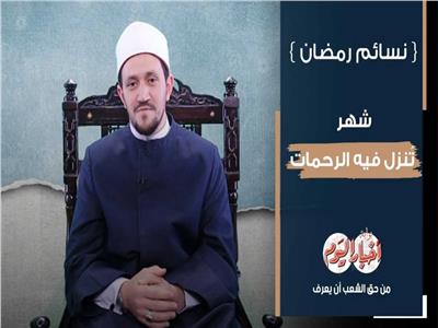 نسائم رمضان الحلقة الأولى.. شهر تُنزل فيه الرحمات | فيديو 
