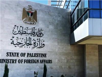 مبنى وزارة الخارجية الفلسطينية