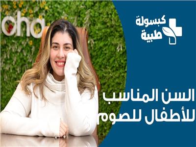كبسولة طبية| السن المناسب لصوم الأطفال مع الدكتورة نهى سعيد.. فيديو 