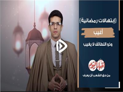 ابتهالات رمضانية| "أغيب وذو اللطائف لا يغيب".. فيديو
