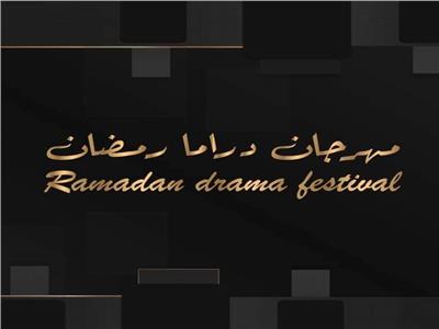 مهرجان دراما رمضان