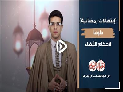ابتهالات رمضانية | طوعا لأحكام القضاء.. فيديو 