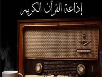  إذاعة القرآن الكريم المصرية