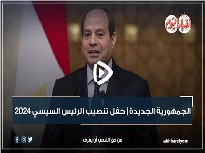 فيديوجراف| تفاصيل مراسم حفل تنصيب الرئيس السيسي