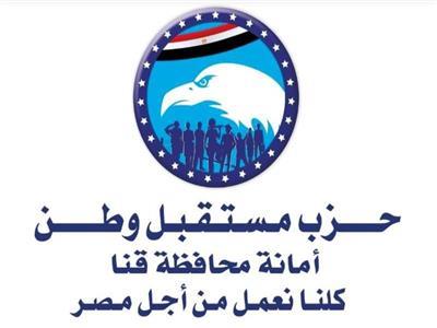حزب مستقبل وطن بمحافظة قنا 