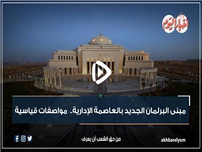 فيديوجراف| مبنى البرلمان الجديد بالعاصمة الإدارية..  مواصفات قياسية