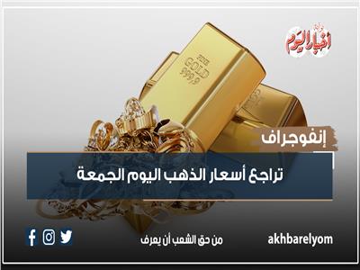 إنفوجراف| تراجع أسعار الذهب اليوم الجمعة
