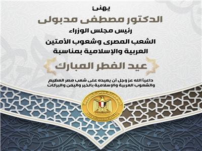 رئيس الوزراء يهنئ الشعب المصرى بمناسبة عيد الفطر المبارك