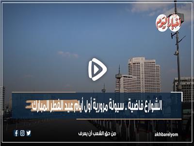 الشوارع فاضية.. سيولة مرورية أول أيام عيد الفطر المبارك| فيديو 