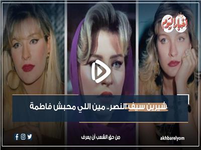 فيديوجراف | شيرين سيف النصر.. مين اللي محبش فاطمة