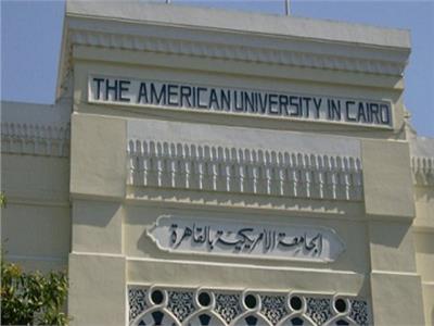  الجامعة الامريكية بالقاهرة 