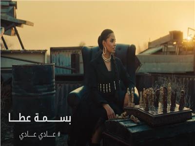 بسمة عطا تطرح أحدث أغانيها «عادي عادي»| فيديو