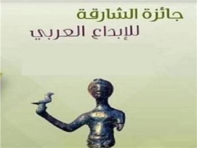 جائزة الشارقة للإبداع العربي