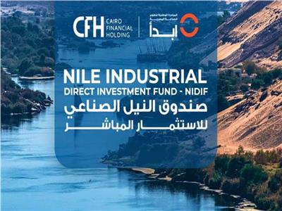 صندوق النيل للاستثمار الصناعي